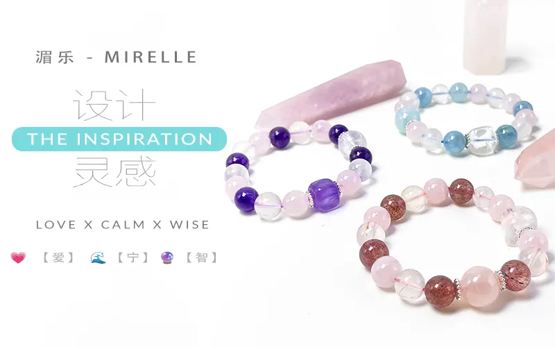 解析 Da Crystal《湄乐》系列设计动念 MIRELLE BRACELET DESIGN STORY -心轮水晶情绪疗愈